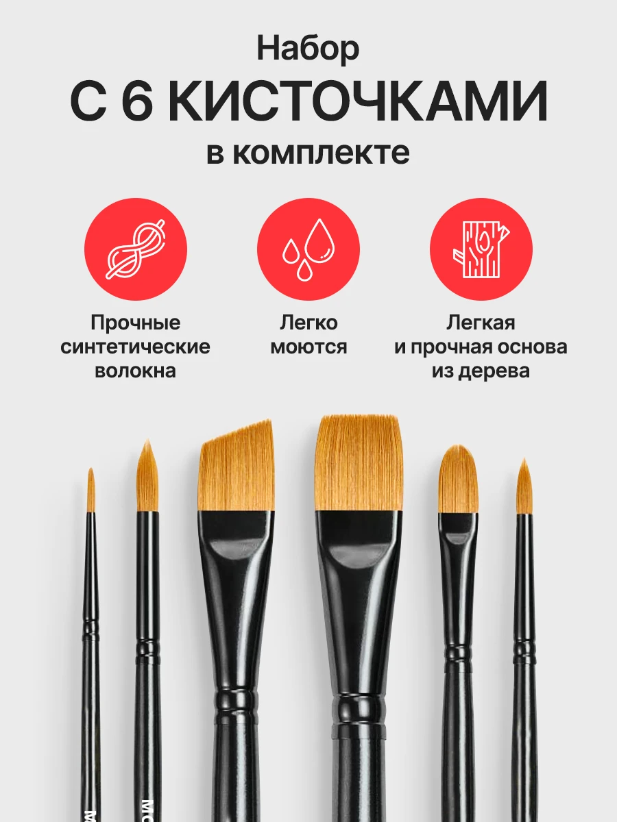 Шесть синтетических кистей в комплекте с акриловыми красками MONREMO
