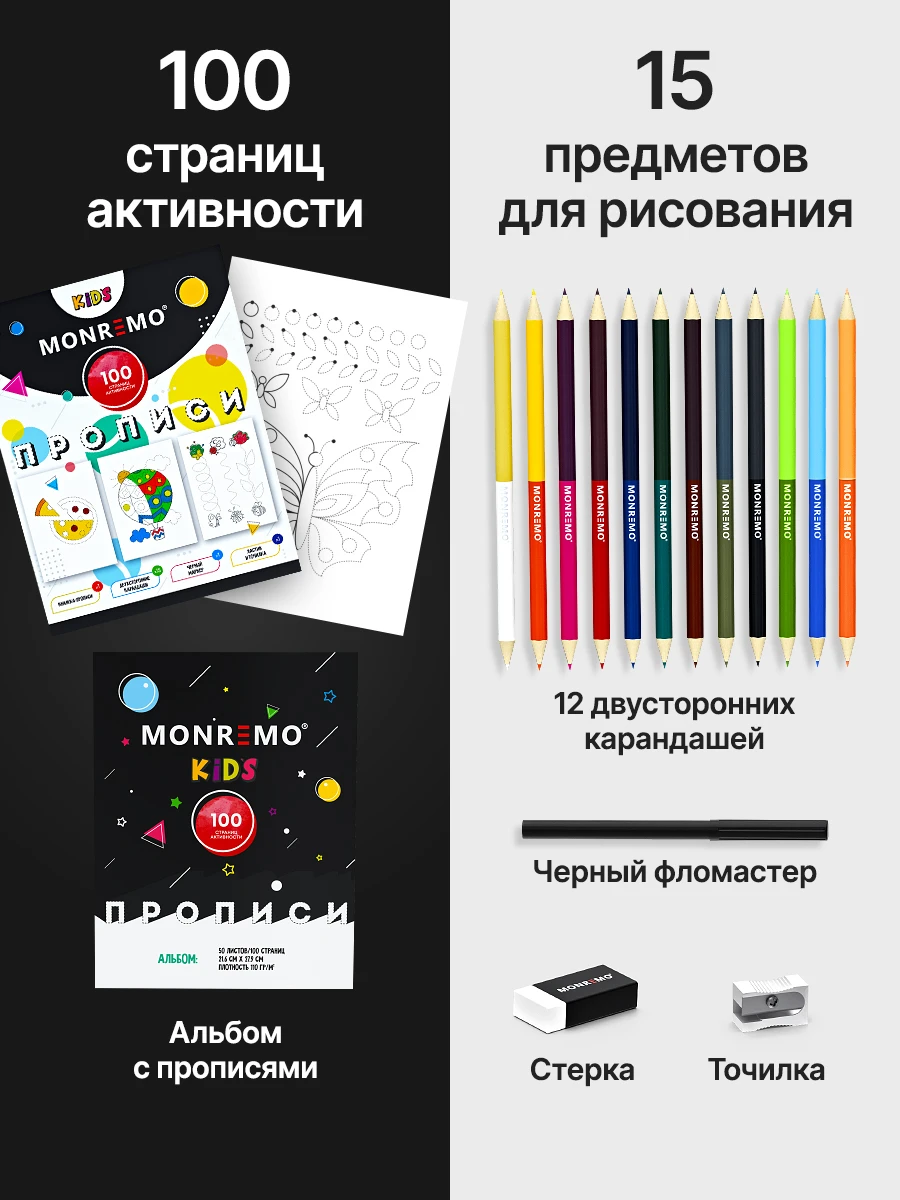 Комплектация набора MONREMO Kids: прописи и принадлежности для рисования
