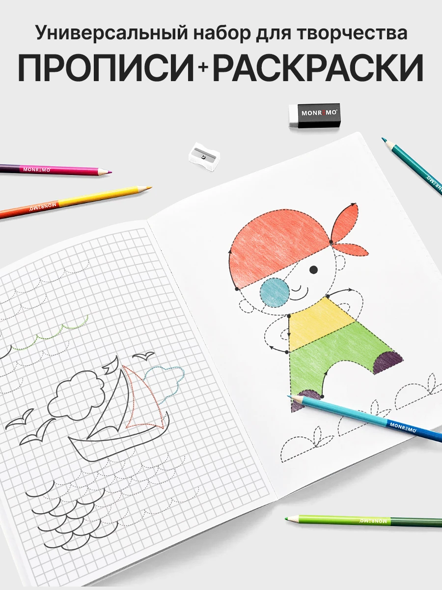 Прописи и раскраски MONREMO Kids: задания с корабликом и пиратом