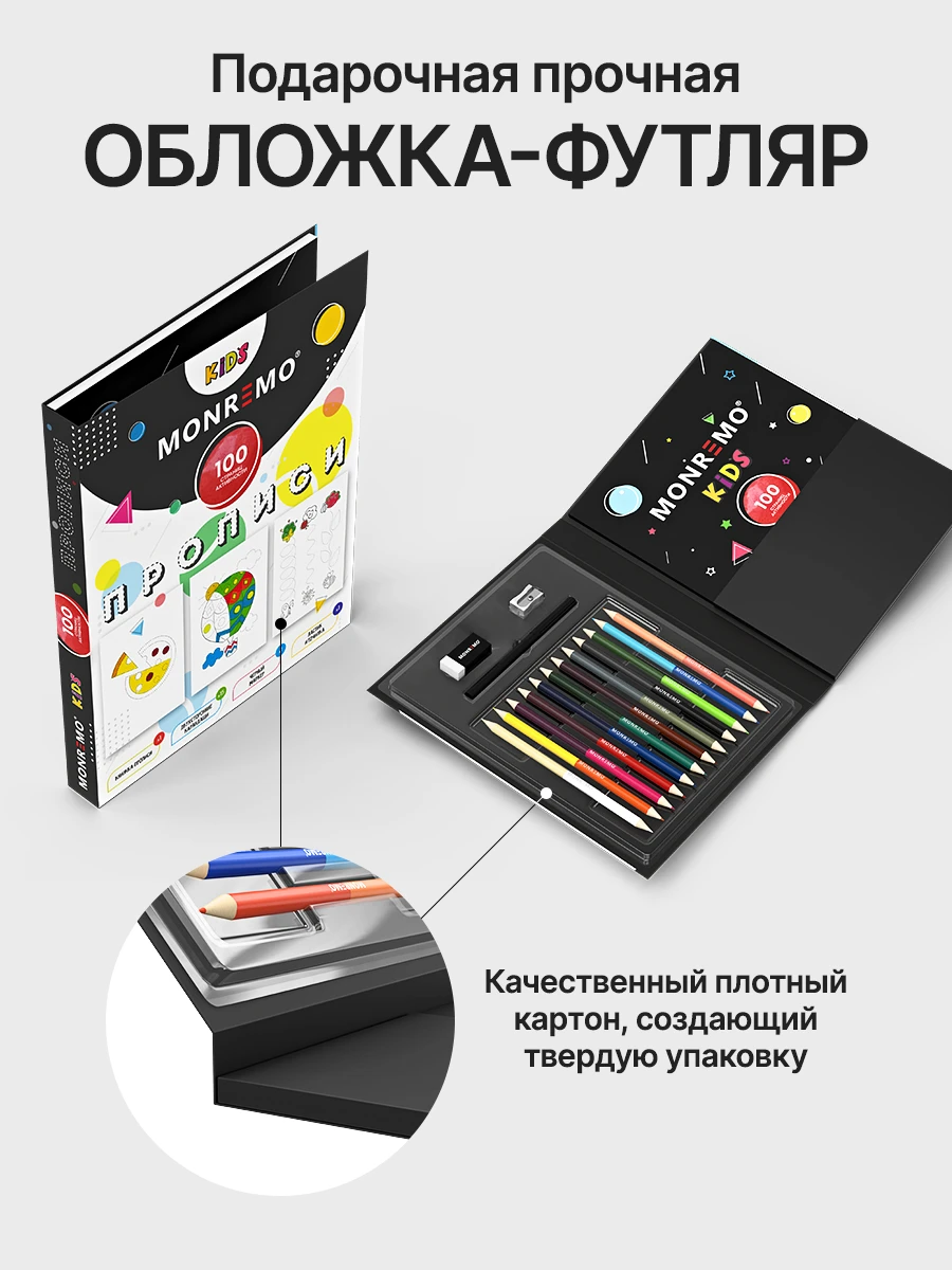 Подарочная обложка-футляр набора прописей MONREMO Kids