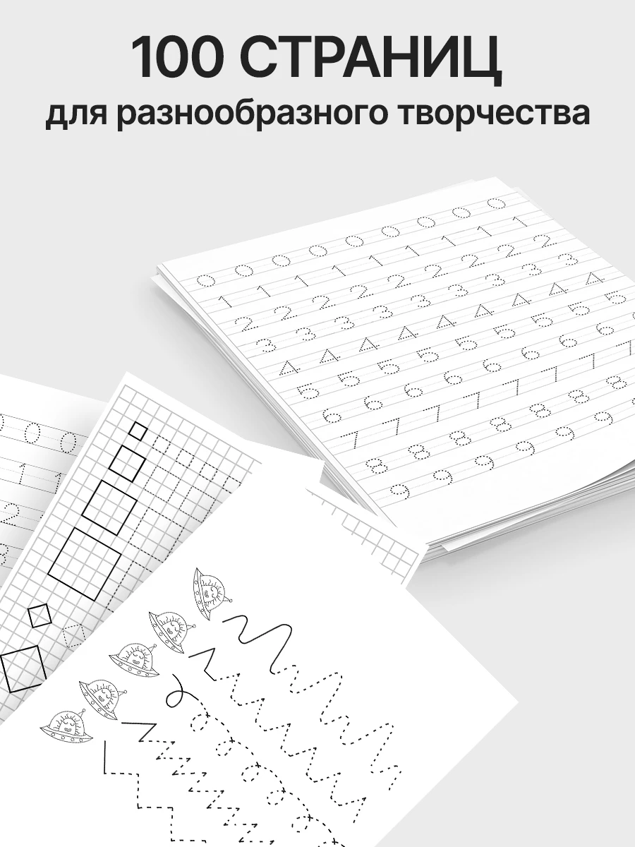 100 страниц творческих заданий в прописях MONREMO Kids