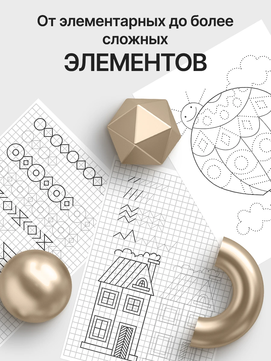 Задания в прописях MONREMO Kids от простых элементов до сложных рисунков