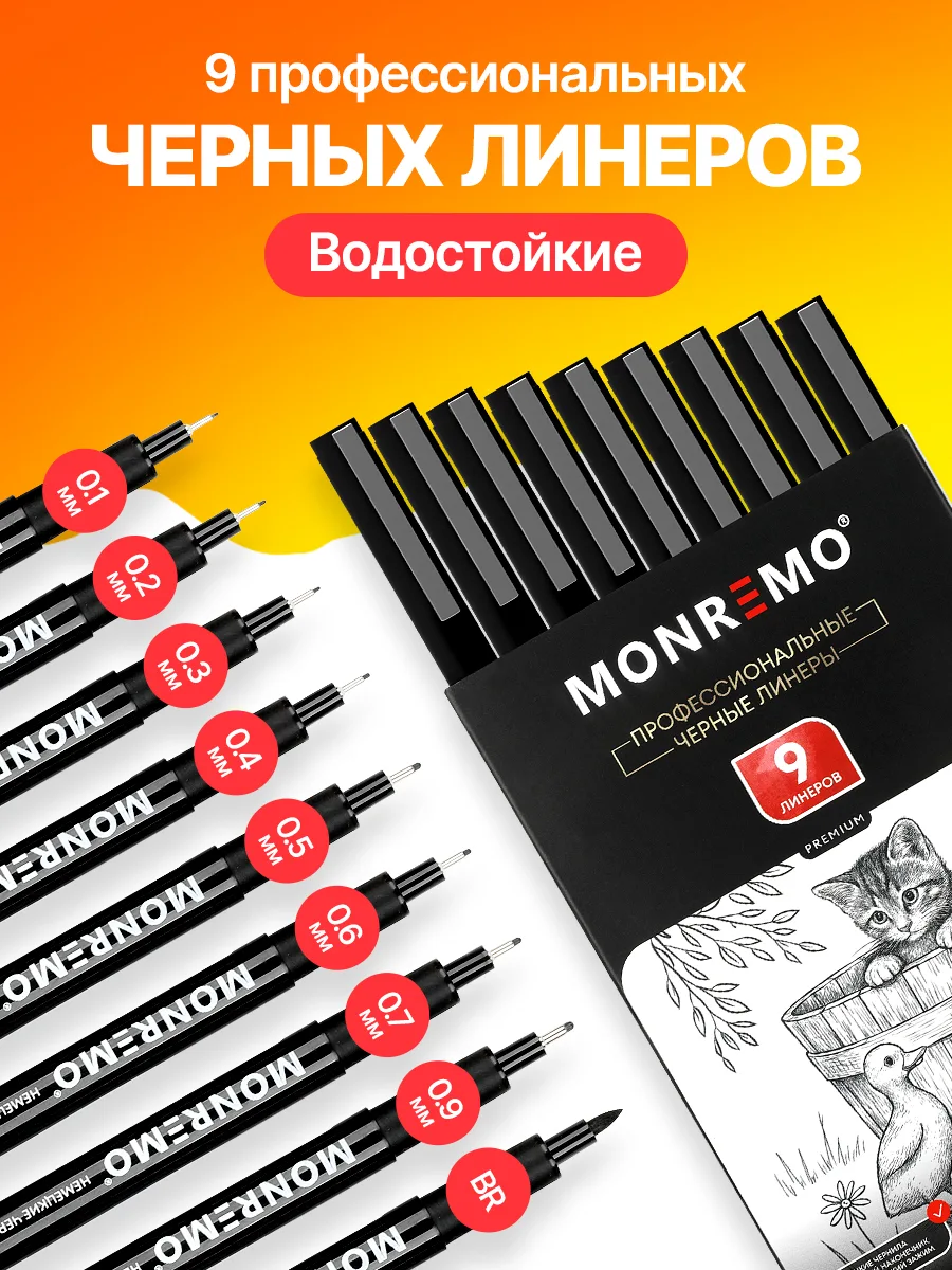 Упаковка набора из 9 чёрных линеров MONREMO