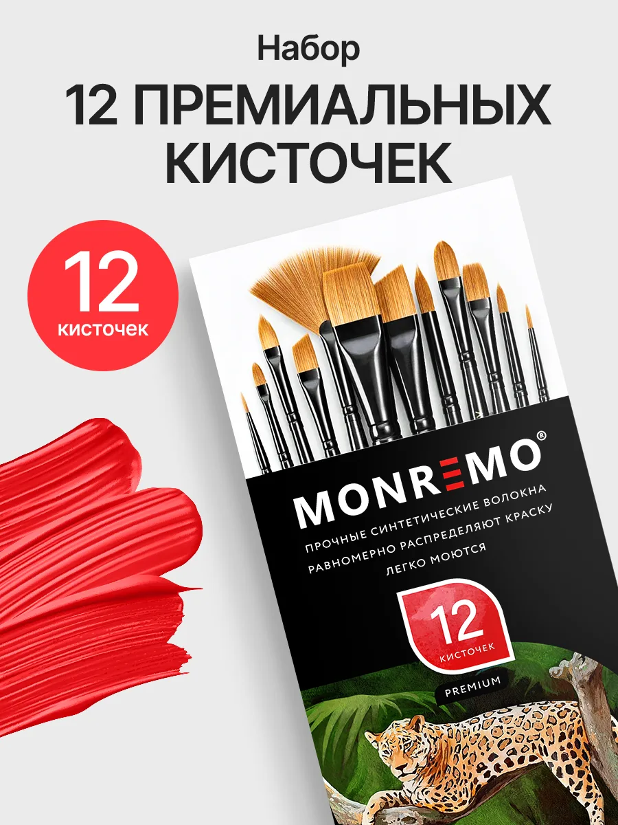 Упаковка набора из 12 кистей MONREMO