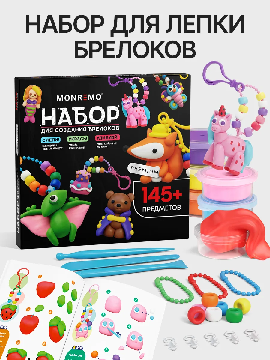 Упаковка набора MONREMO для создания брелоков